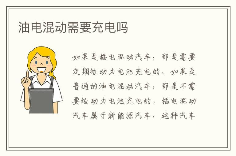 油电混动需要充电吗