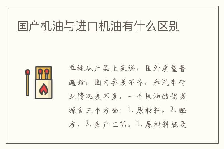 国产机油与进口机油有什么区别