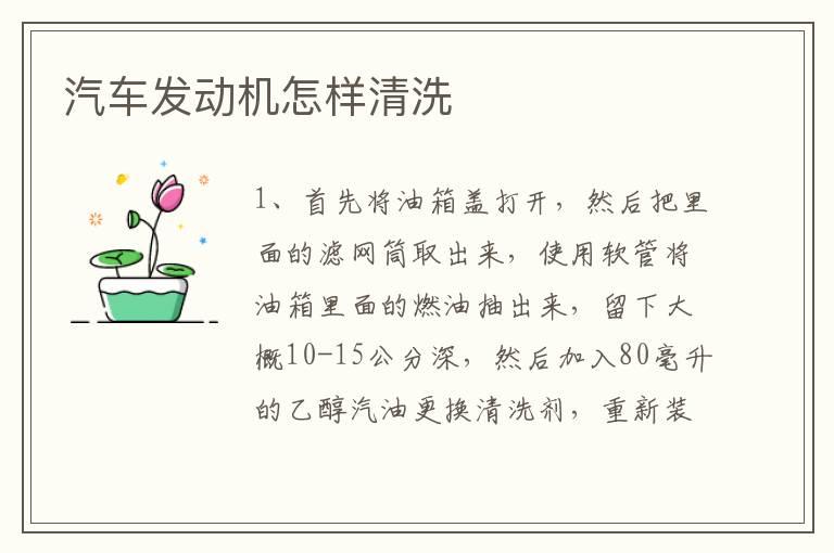 汽车发动机怎样清洗