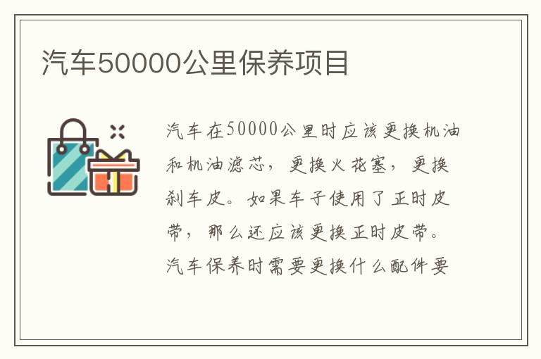 汽车50000公里保养项目