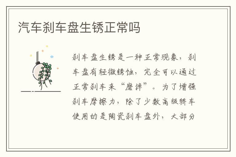 汽车刹车盘生锈正常吗