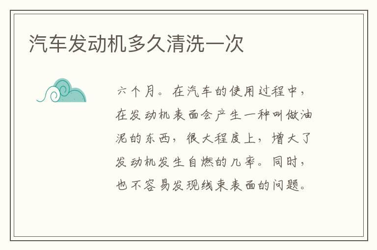汽车发动机多久清洗一次