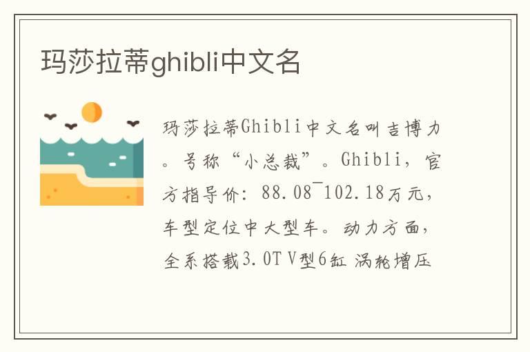 玛莎拉蒂ghibli中文名
