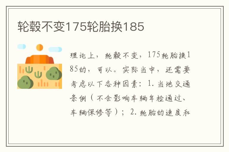 轮毂不变175轮胎换185