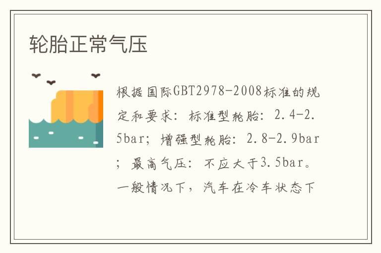 轮胎正常气压