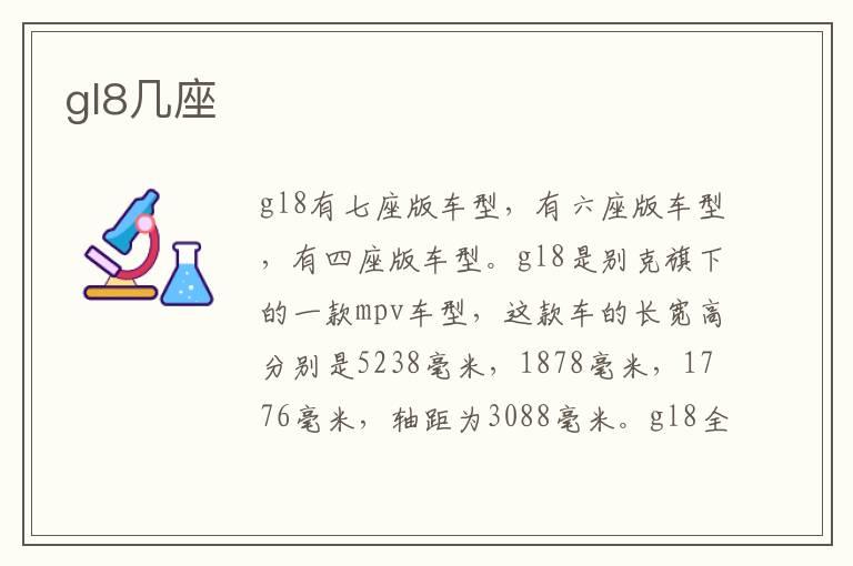 gl8几座