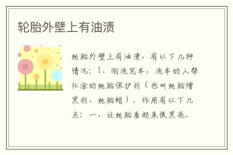 轮胎外壁上有油渍