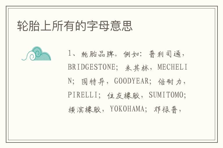 轮胎上所有的字母意思