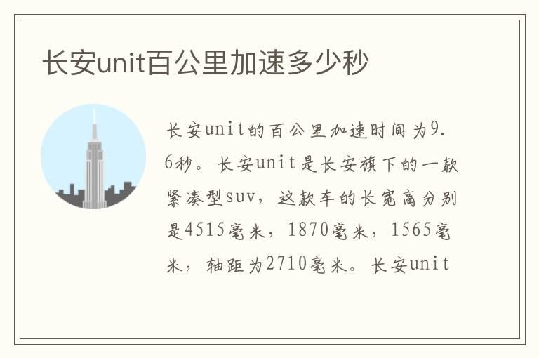 长安unit百公里加速多少秒
