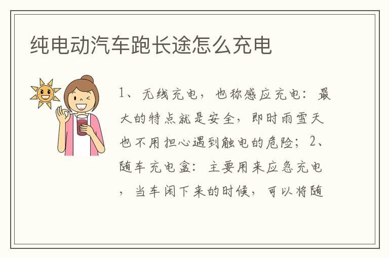 纯电动汽车跑长途怎么充电