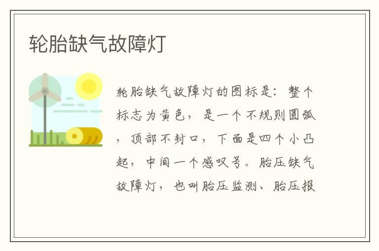 轮胎缺气故障灯