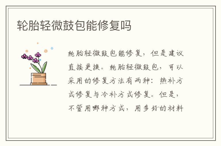 轮胎轻微鼓包能修复吗