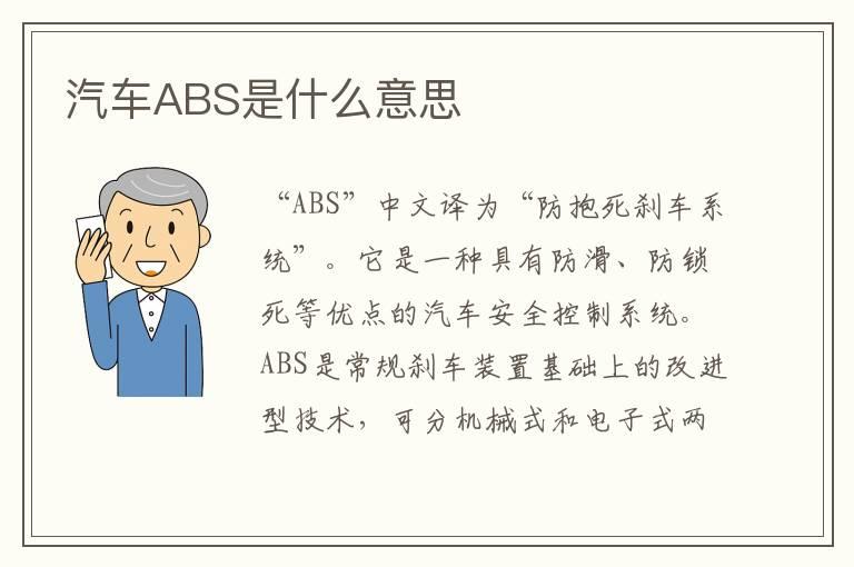 汽车ABS是什么意思