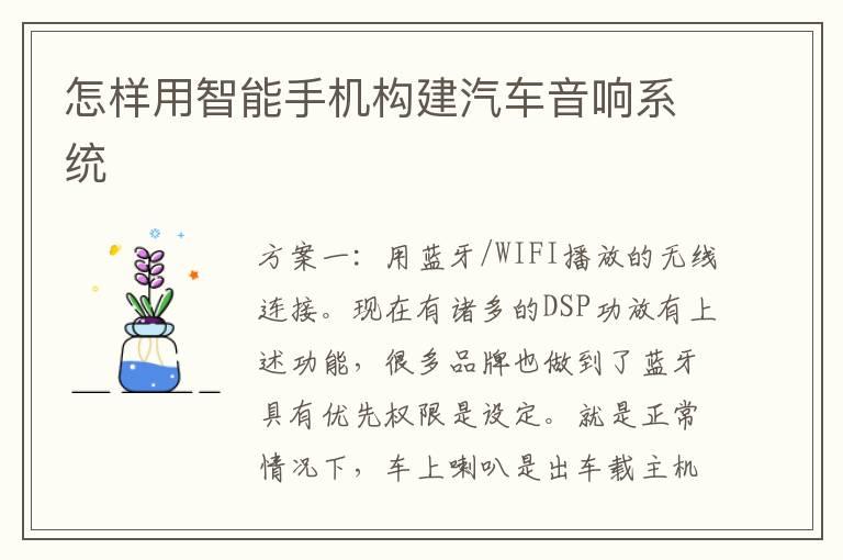 怎样用智能手机构建汽车音响系统