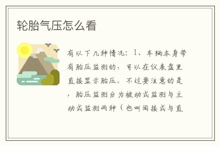 轮胎气压怎么看