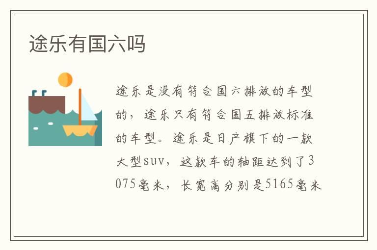 途乐有国六吗