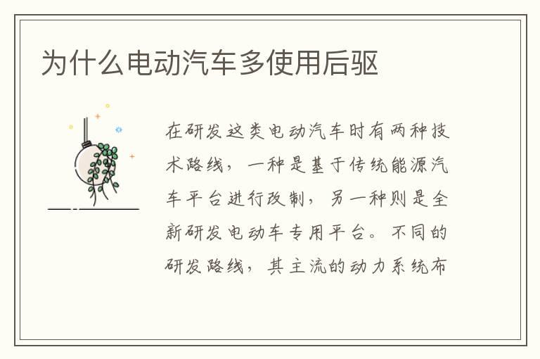 为什么电动汽车多使用后驱