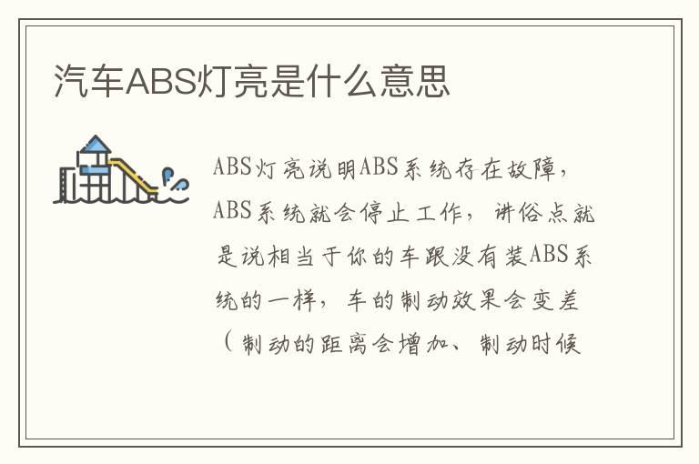 汽车ABS灯亮是什么意思