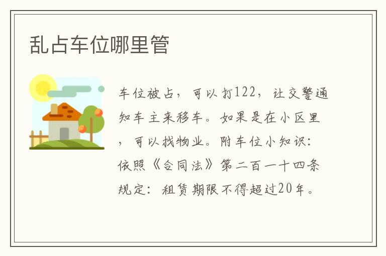 乱占车位哪里管