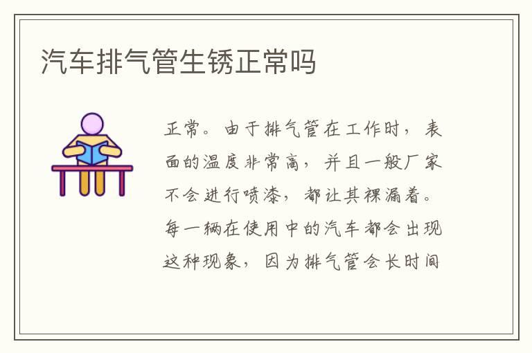 汽车排气管生锈正常吗