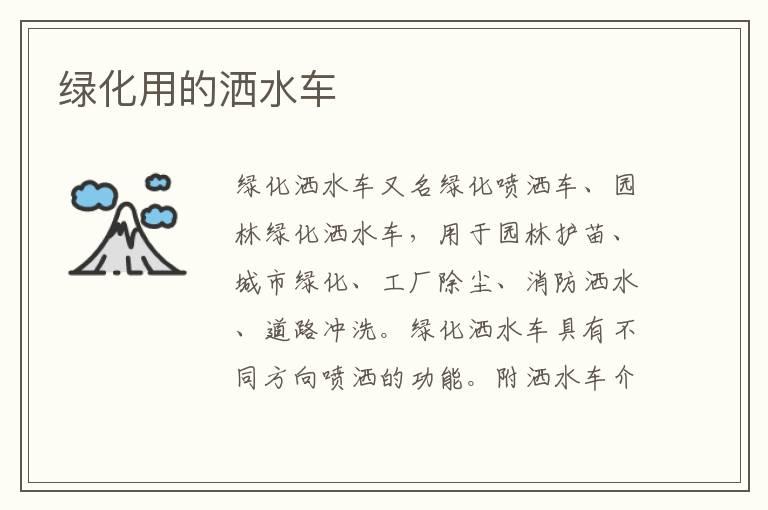 绿化用的洒水车
