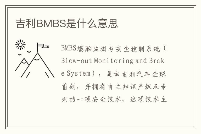 吉利BMBS是什么意思