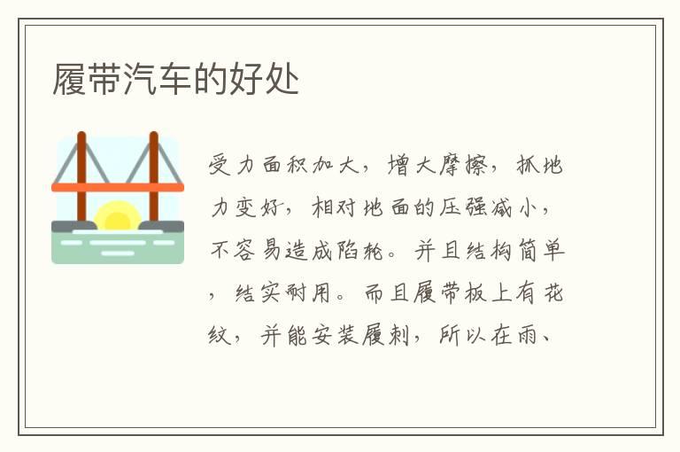履带汽车的好处