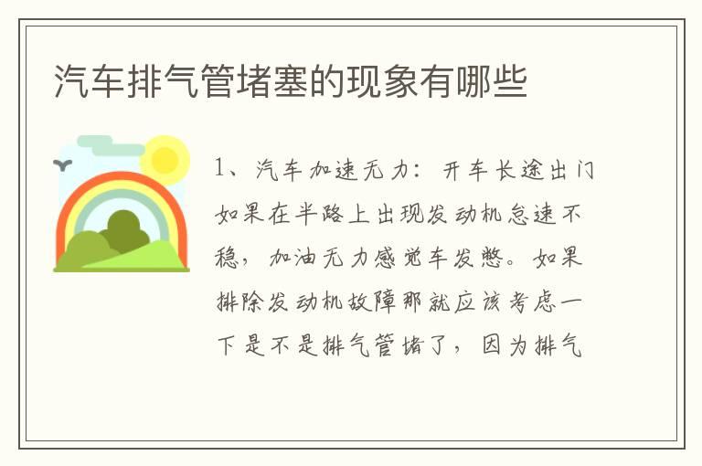 汽车排气管堵塞的现象有哪些