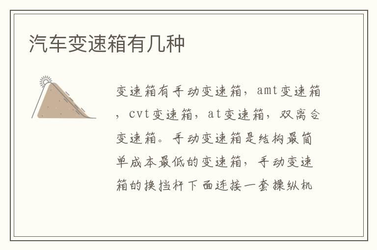 汽车变速箱有几种