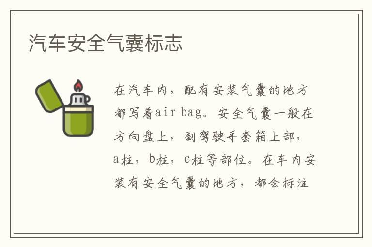 汽车安全气囊标志