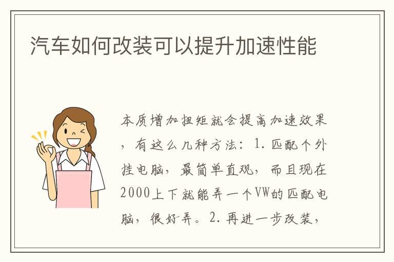 汽车如何改装可以提升加速性能
