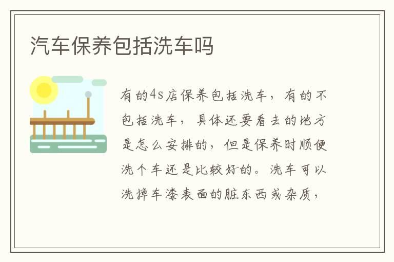 汽车保养包括洗车吗