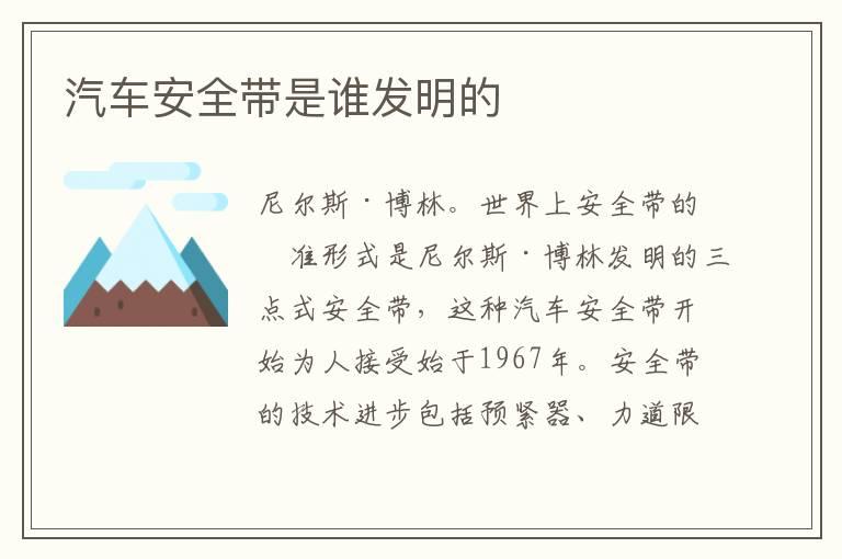 汽车安全带是谁发明的
