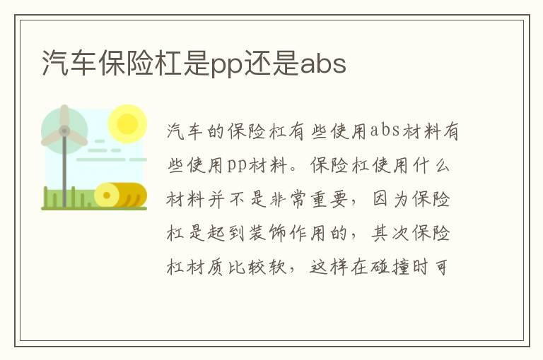 汽车保险杠是pp还是abs