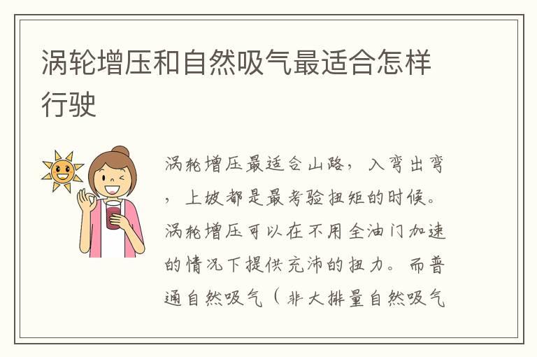 涡轮增压和自然吸气最适合怎样行驶