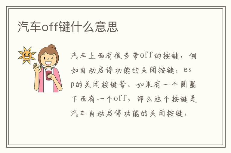 汽车off键什么意思