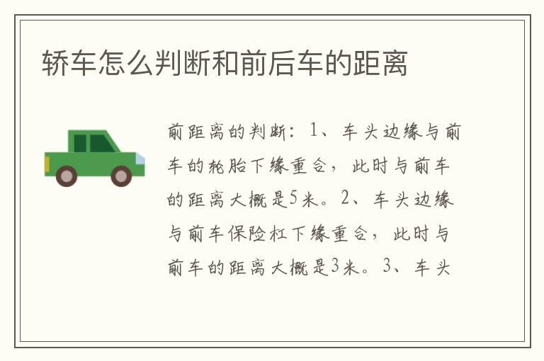轿车怎么判断和前后车的距离