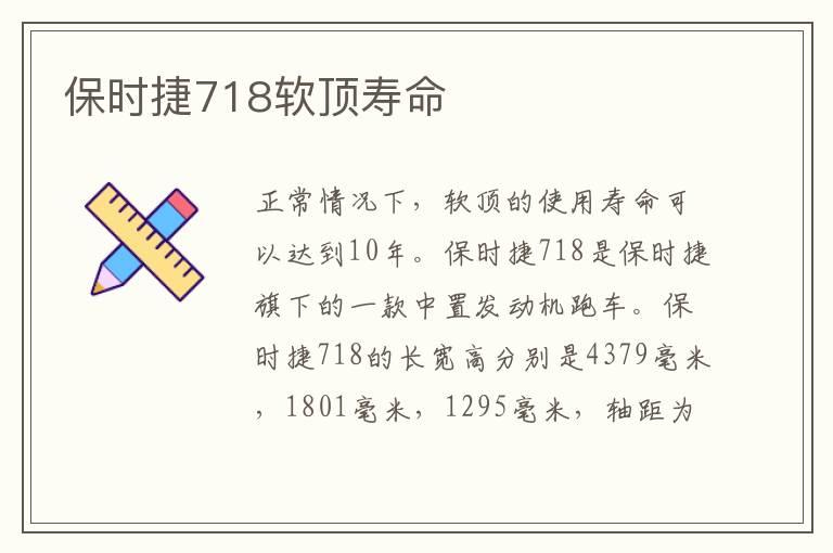 保时捷718软顶寿命