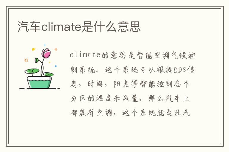 汽车climate是什么意思