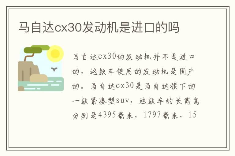 马自达cx30发动机是进口的吗