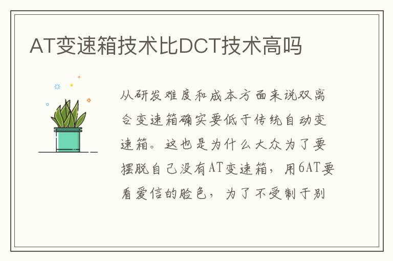 AT变速箱技术比DCT技术高吗