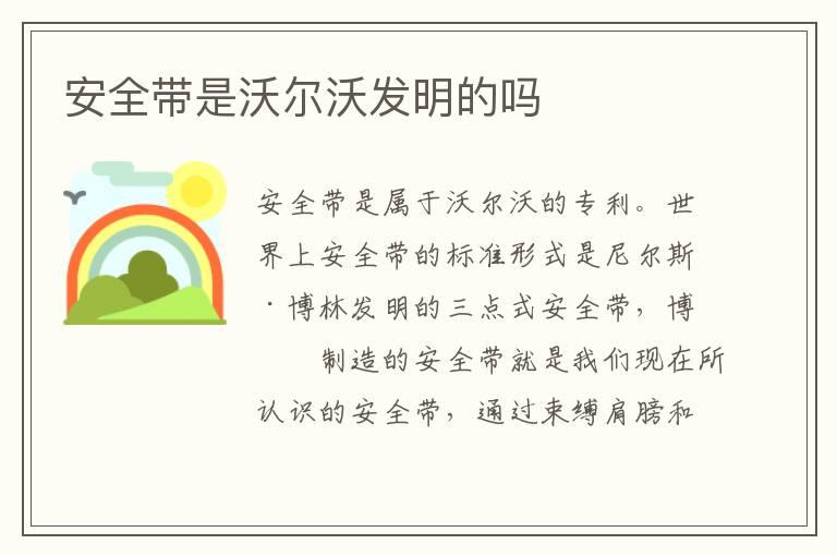 安全带是沃尔沃发明的吗