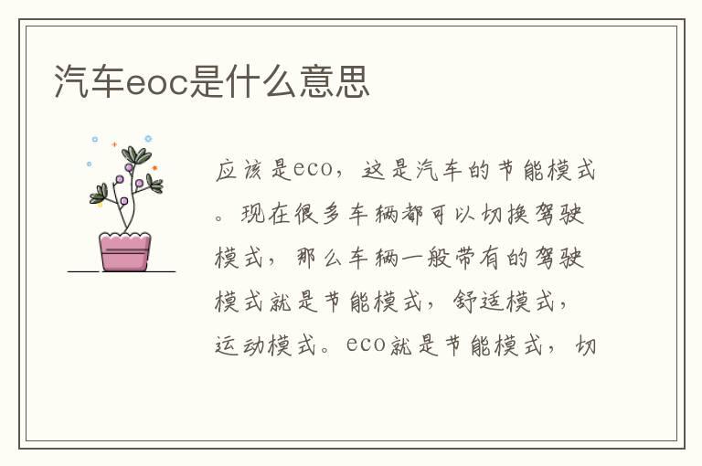 汽车eoc是什么意思
