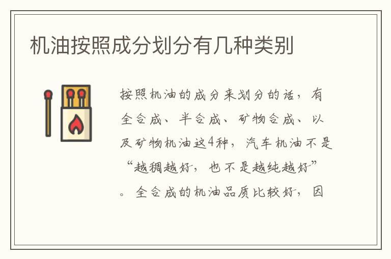 机油按照成分划分有几种类别