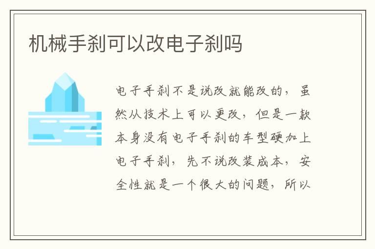 机械手刹可以改电子刹吗