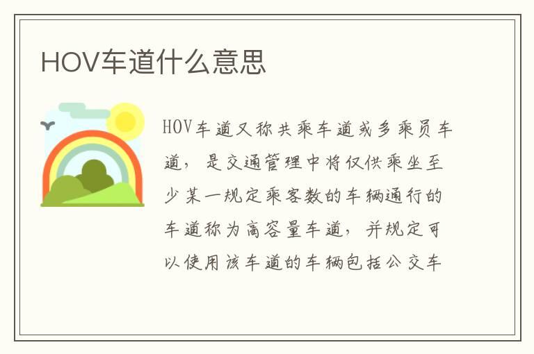 HOV车道什么意思