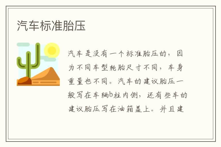 汽车标准胎压