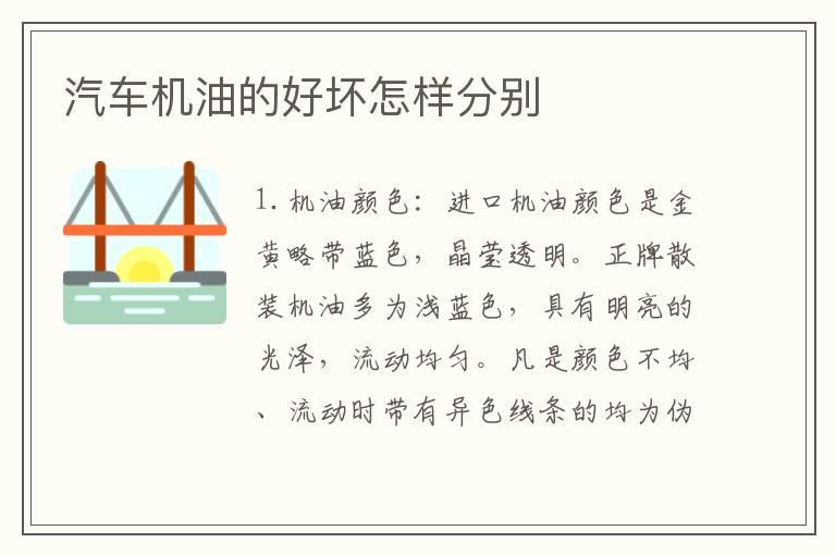 汽车机油的好坏怎样分别