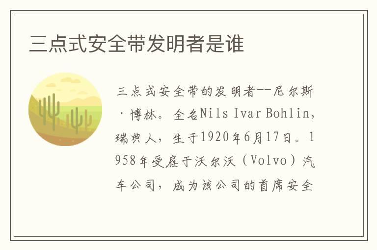 三点式安全带发明者是谁