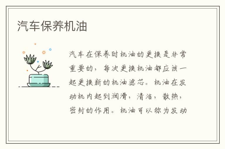 汽车保养机油